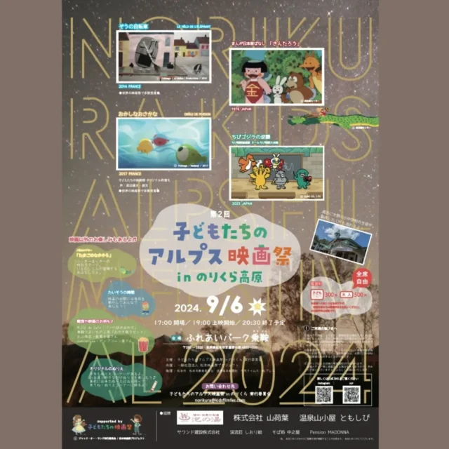 今年も開催✨✨
【子どもたちのアルプス映画祭in のりくら高原2024】

普段スクリーンで映画を見る機会が少ない、乗鞍・安曇・奈川地域の子どもたちに、大きなスクリーンで映画を楽しんでほしい、という地域のみなさんの願いが詰まった「子どもたちのアルプス映画祭in のりくら高原」。今年も開催します！

初秋の 乗鞍高原、星空の降り注ぐ夜に、野外劇場での開催です。
短編アニメーション映画をはじめ、お楽しみがいっぱい！
子どもも大人も、ご家族揃って、乗鞍高原の映画祭で、一足お先に秋を感じに来てくださいね！

開催日時:2024年9月6日（金）
開場 17:00／上映開始19：00／終了20:30予定

料金: 大人500円／18歳以下　300円
*当日券のみ

場所：ふれあいパーク乗鞍

主催: 子どもたちのアルプス映画祭 in のりくら 実行委員会
共催: 一般社団法人松本映画祭プロジェクト
■supported by 子どもたちの映画祭■

#松本 #子どもたちの映画祭