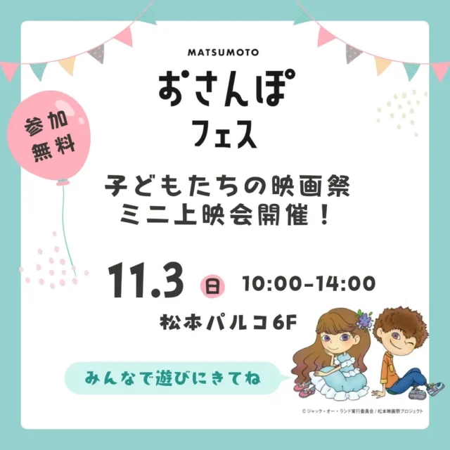 🚩おしらせ
11月3日（日）に子どもたちの映画祭 ミニ上映会開催します🎉

11月3日は、第67回まつもと市民祭（松本まつり）が開催されます！
松本市の本町〜大名町、パルコ周辺、中町通り、など中心市街地が歩行者天国となり、様々な催し物が行われるめちゃくちゃ賑やかな1日です⭐

恒例の『おさんぽフェス（旧ママフェス）』も、信毎メディアガーデンと松本パルコを会場に、マルシェあり、絵本のおさがり会あり、いろんな遊びや体験会、ワークショップ……などなど、親子で楽しめるイベントが目白押しです🥳✨

松本パルコ６Fのおさんぽフェス会場には『子どもたちの映画祭』のミニ上映会を開催！！
会場では先着でうれしいプレゼントも！🎁
過去の映画祭で人気だった、ちびゴジラをはじめとする楽しい映画を無料で上映していますので、ぜひお立ち寄りください！！

#松本 #松本市 #松本イベント #松本子育て
#子どもたちの映画祭 #おさんぽフェス #ママフェス
#松本パルコ