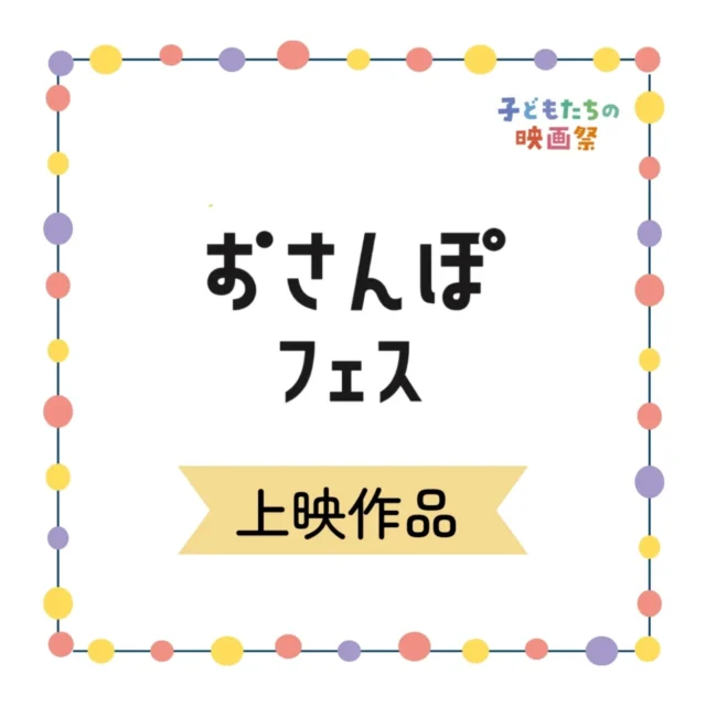 11月3日（日）10:00-14:00、小さなお子さんと一緒に楽しめるイベントがたくさん🎶の、『おさんぽフェス』@osanpofes_matsumoto 。
松本パルコ６Fの特設会場では『子どもたちの映画祭 ミニ上映会』を開催しますので、ぜひお越しください⭐

それでは、ミニ上映会の作品を紹介します🙌

🎬️上映作品のご紹介
◉ちびゴジラの逆襲　2023年 日本

◉もりのどうぶつたち　2012年 アメリカ
他…

どちらも過去の映画祭で人気だった作品です💕
入退場は自由ですので、お子さんのタイミングでご覧いただけます👀

さらに！先着でうれしいプレゼントも🤡🥳

当日は松本市民祭も行われているので、とっても賑やかな1日を過ごせますよ🎉✨
さぁ、家族みんなでおでかけしよう🎈

#松本 #松本市 #松本イベント #松本子育て
#子どもたちの映画祭 #おさんぽフェス #ママフェス
#松本パルコ