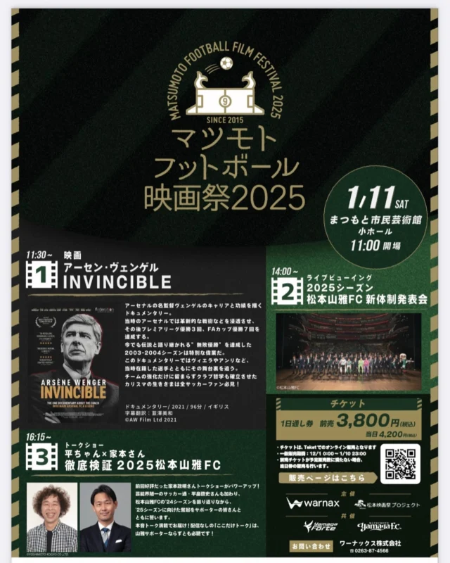 2025年がスタートしました！
本年もどうぞよろしくお願いします🙇

今年最初の映画祭は、「マツモト・フットボール映画祭2025」
🎬映画「アーセン・ヴェンゲル INVINCIBLE」、⚽️ライブビューイング「2025シーズン松本山雅FC新体制発表会」、🎤トークショー「平ちゃん✖️家本さん徹底検証　2025松本山雅FC」
と盛りだくさんの内容が、一度に楽しめるVIPで BIGな映画祭です！

1月11日11:30からキックオフ⚽️

ユーリとエルのぬりえもプレゼントするよ！