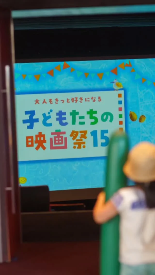 ＼思い出ワープ！2024🫶／
昨年の5月5日、「子どもたちの映画祭15」は笑顔いっぱいの1日になりました！

たくさんのご参加、ほんとうにありがとうございました！

そして…今年も開催決定！
しかも、もっともっとパワーアップして帰ってきます！！

この夏は「子どもたちの映画祭16」で、
とびきりの思い出をつくりませんか？🌻

＼⭐️子どもたちの映画祭16⭐️／
【開催日】2025年7月12日(土)
【会場】まつもと市民芸術館 主ホール

お楽しみに！！

#子どもたちの映画祭 #松本イベント #長野子育て #こどもとおでかけ