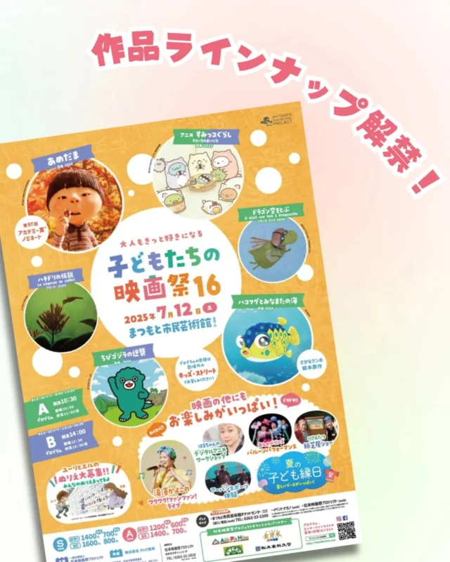 ＼作品ラインナップ公開！🎬✨／
みんなに大人気のキャラクターや、あの話題作まで！
午前のAプログラムも、午後のBプログラムもバラエティ豊かなラインナップが勢ぞろい！🎉

まつもと市民芸術館の大スクリーンで親子いっしょに観られるなんて、ちょっと特別な体験になりそう😊🎶
笑って、泣いて、ドキドキして…。きっと心が動く瞬間が待っています✨

この夏、「子どもたちの映画祭」でとびきりの思い出つくりませんか？🌻

#子どもたちの映画祭 #松本イベント #長野子育て