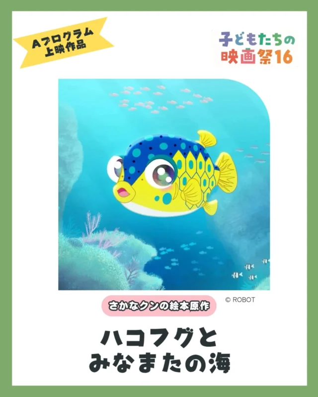 ［上映作品紹介］

◉ハコフグとみなまたの海
いつも他の魚をうらやましがっているハコフグ。ある日、迷子のヒメタツと出会い、みなまたの海に帰るのを手伝う冒険の旅にでます。ハコフグは、たくさんの海の生きものたちと出会い、大切なことに気がつきます…

©︎ ROBOT
日本／2024／19分
原作：作・絵：さかなクン「ハコフグのねがい」（講談社）
声優：戸田恵子、結川愛望、石田ひかり、こばたけまさふみ、岡野友佑、杉本肇、さかなクン、山口智充、笑福亭鶴瓶
監督：稲葉卓也　
企画・製作：熊本県/制作：ROBOT　

＼最新情報はこちら／
子どもたちの映画祭公式ホームページ
@kidsfilmfes

―――――――――

《大人もきっと好きになる 子どもたちの映画祭16》
📢世界の短編映画とパフォーマンスの
　エンターテインメントイベント

日時：2025年7月12日（土）
場所：まつもと市民芸術館　主ホール

Aプログラム　10:30開演
Bプログラム　14:00開演

#松本 #子どもたちの映画祭 #松本イベント